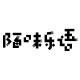 陌味乐语