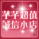 芊芊超值诚信小店