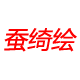蚕绮绘