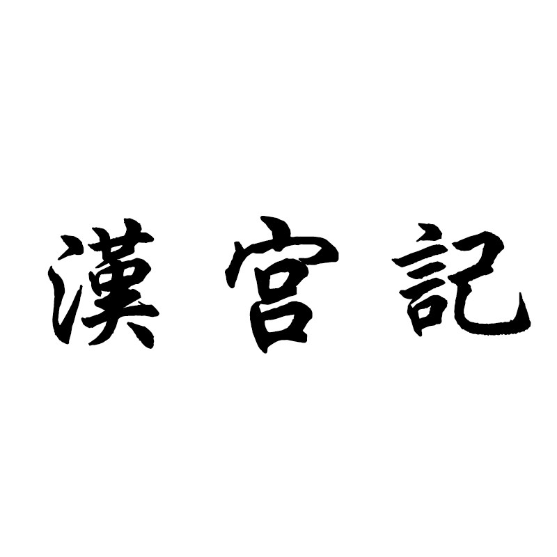汉宫记原创国风馆