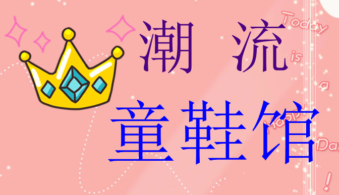 时尚潮流童鞋馆