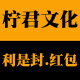 柠君文化