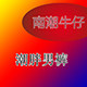 南潮牛仔的LOGO