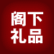 阁下礼品的LOGO