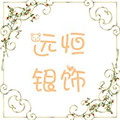 远恒银饰