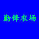 勤锋农场