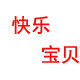 快乐宝贝衣橱520