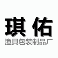 琪佑渔具包装材料工厂家的LOGO