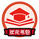 状元书包店
