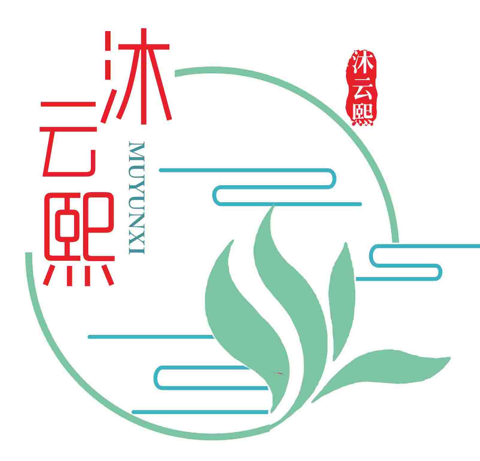 沐云熙的LOGO