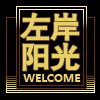 左岸阳光 美丽时尚的LOGO