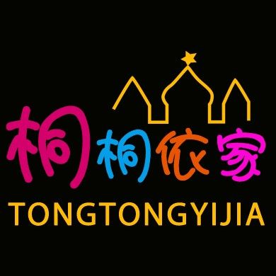 桐桐依家