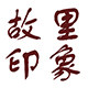 故里美食馆的LOGO