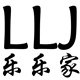 乐乐家精品馆