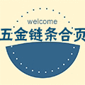 特惠五金链条合页批发的LOGO