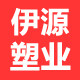 伊源塑业