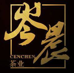 云南岑晨茶业拍卖店的LOGO