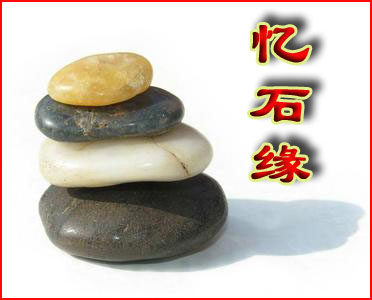 忆石缘的LOGO