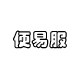 便易服的LOGO