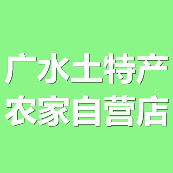 广水土特产农家店