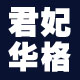 君妃华格品牌企业店