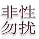 成都情色生活成人用品批发