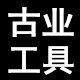 古业工具