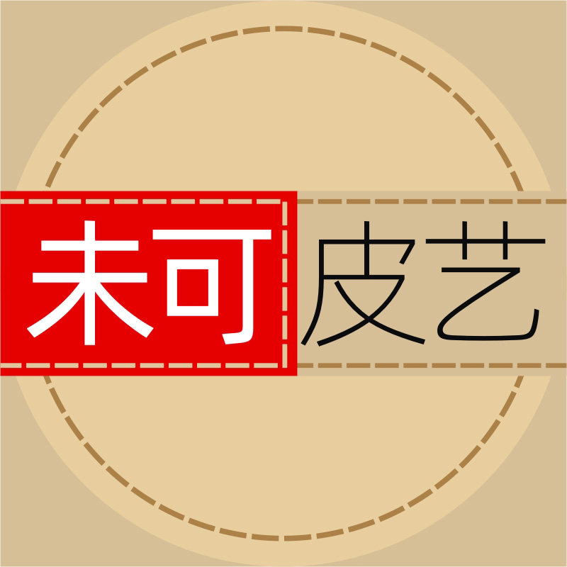 未可皮艺