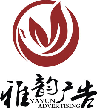 雅韵广告
