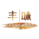 丰味美食工厂企业店