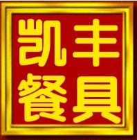 凯丰餐具