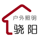 上海骁阳照明灯具的LOGO