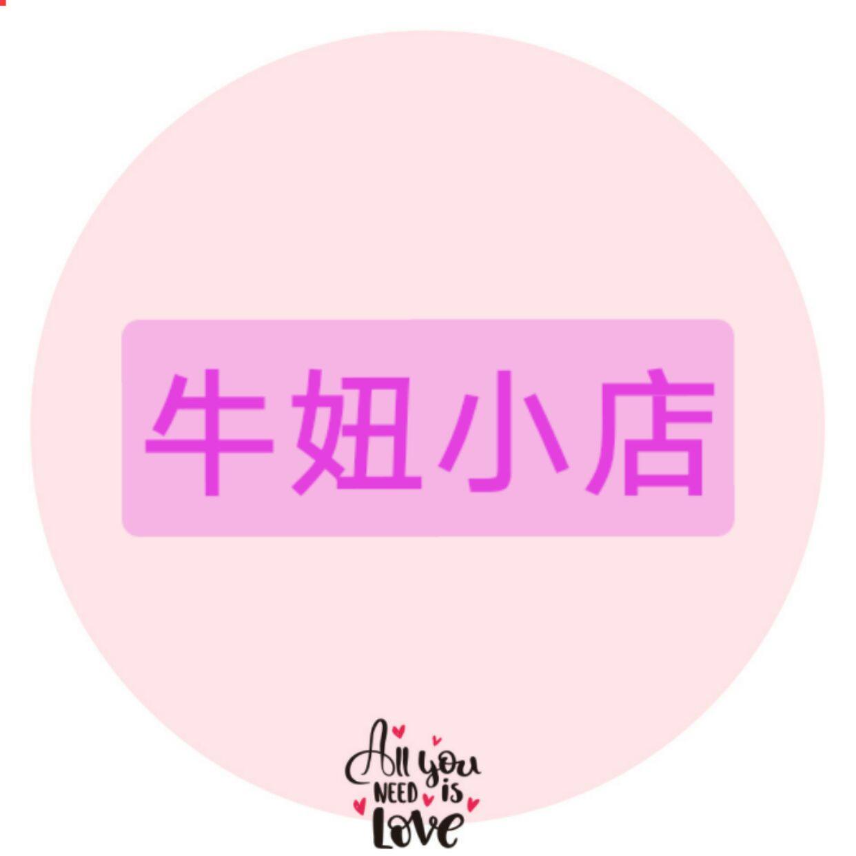 牛妞小店