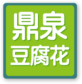 鼎泉山水豆腐花的LOGO