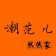 潮范儿然然家