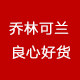 乔林可兰