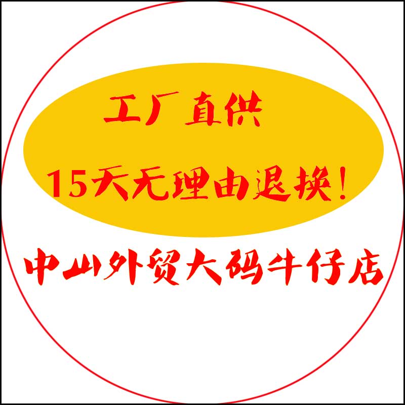 中山外贸大码牛仔店
