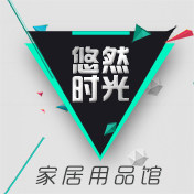 悠然时光时尚用品馆