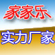 家家乐工厂直销的LOGO