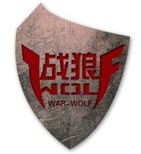 战狼基地装备