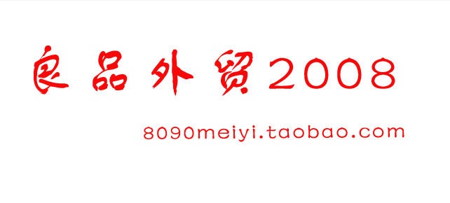 良品服饰2008 大码服装