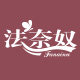 法奈奴2000
