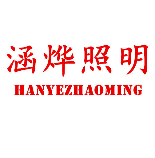涵烨消防应急