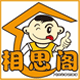 相思阁糖果零食店