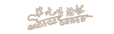 第九生活服饰配件