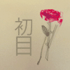 初目iChumu十四年老店