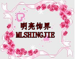 明亮饰界