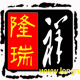 隆瑞祥的LOGO
