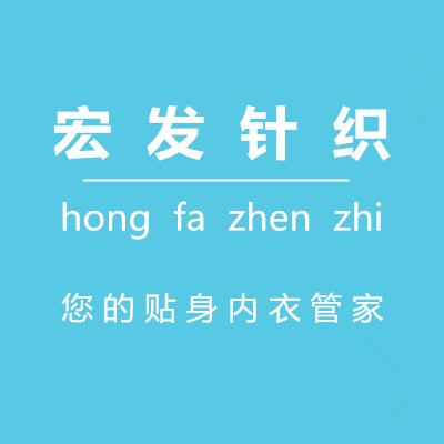 宏发针织商行