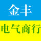 金丰电气商行